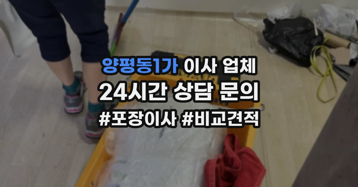 양평동1가 이사 업체