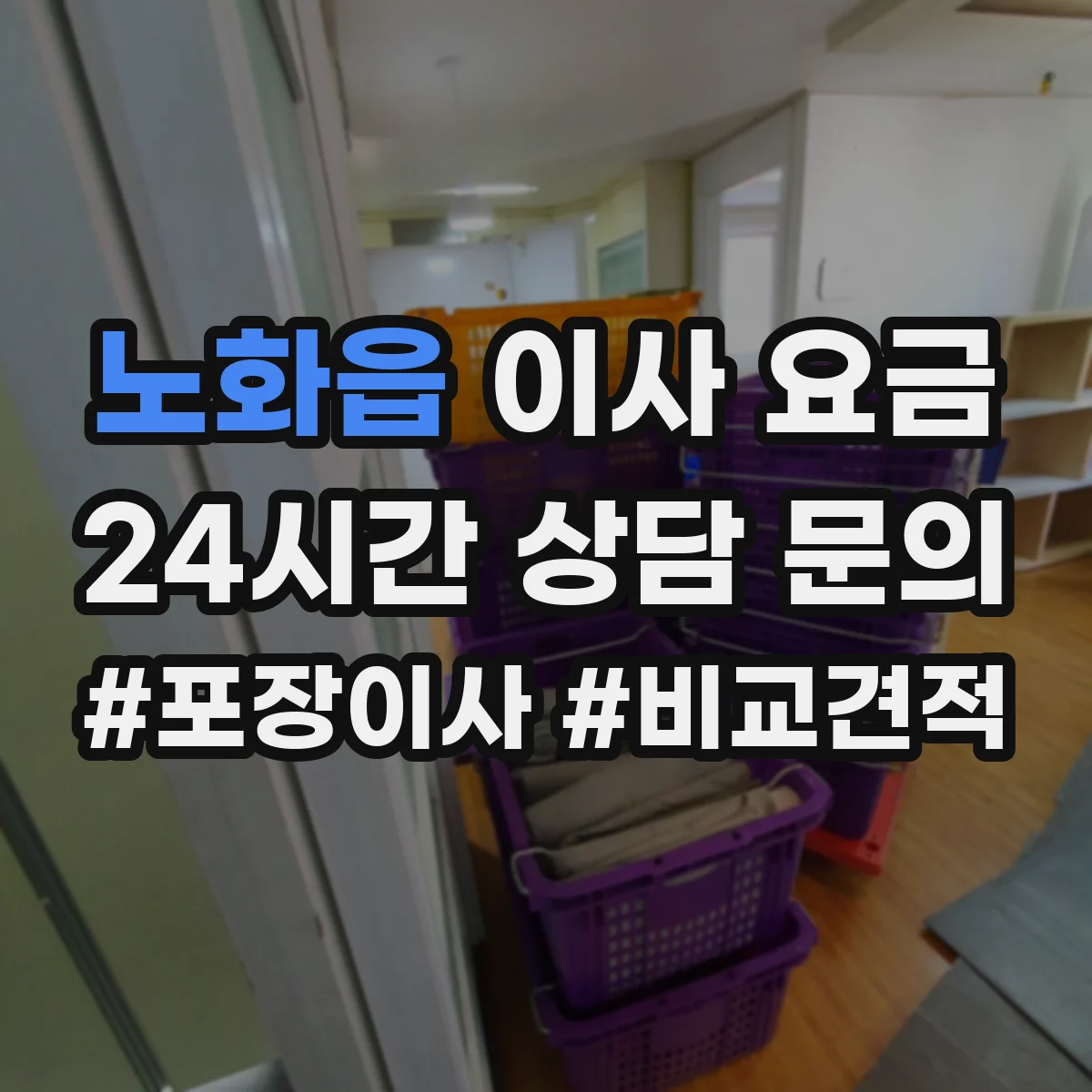 노화읍 이사 요금