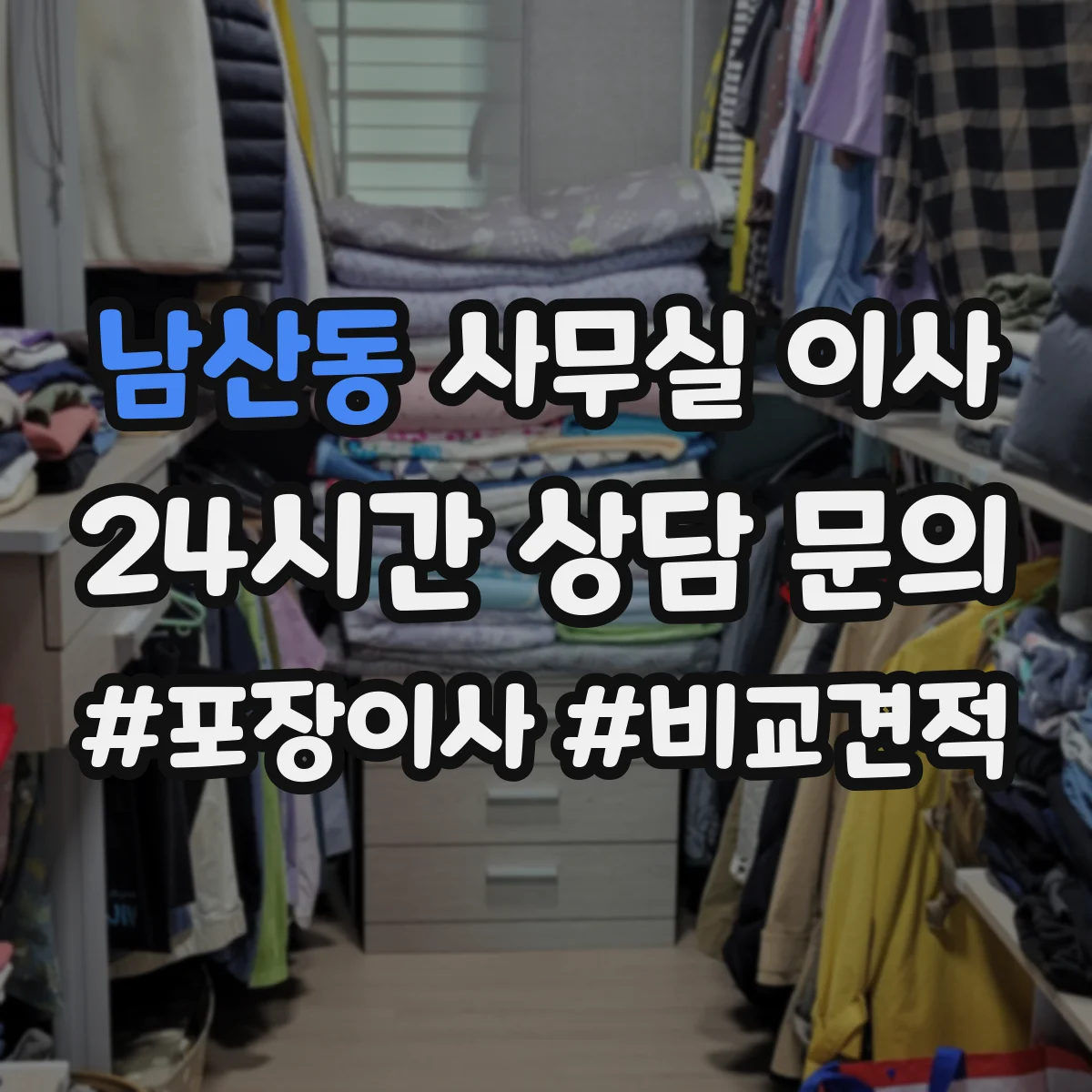 남산동 사무실 이사