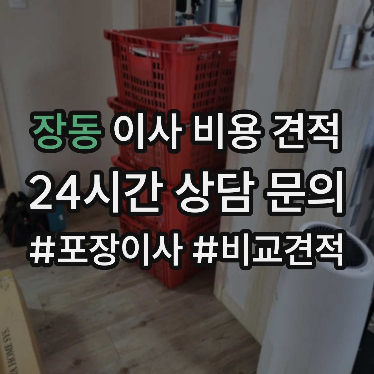 장동 이사 비용 견적