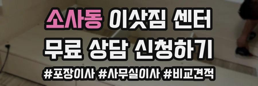 소사동 이삿짐 센터