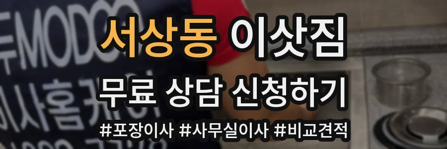 서상동 이삿짐