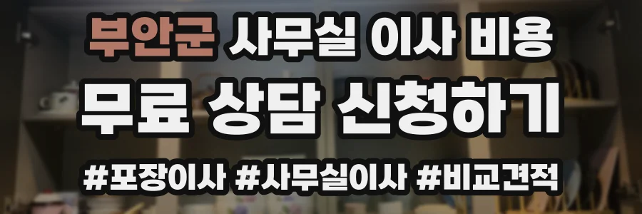 부안군 사무실 이사 비용