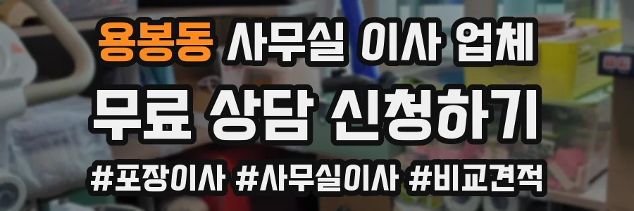 용봉동 사무실 이사 업체