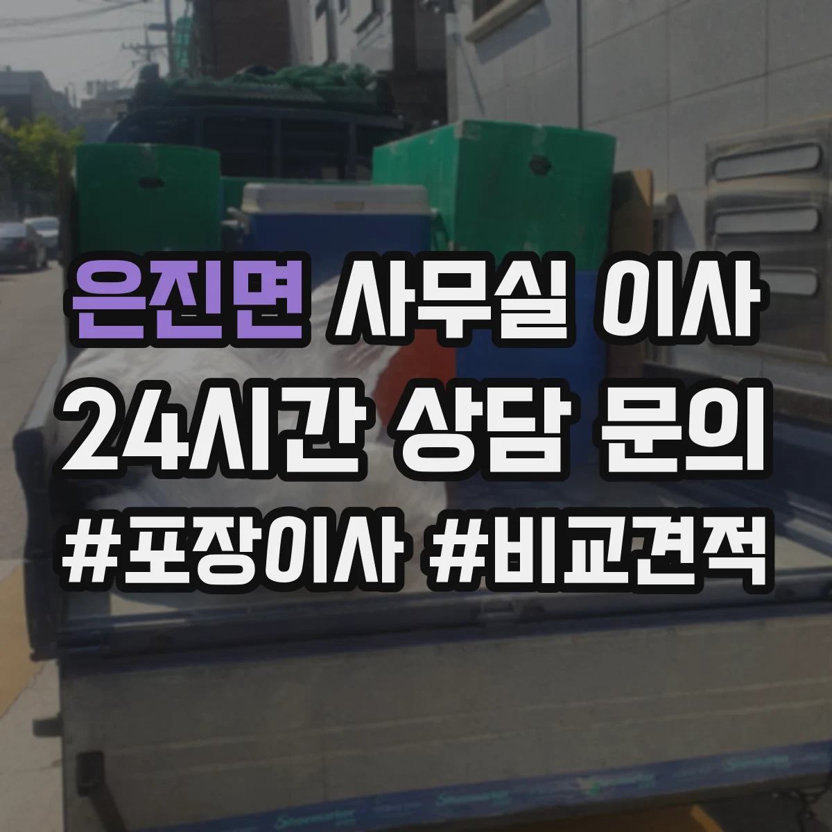 은진면 사무실 이사