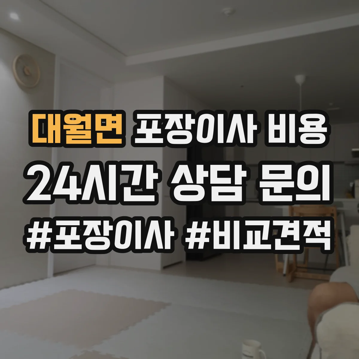 대월면 포장이사 비용