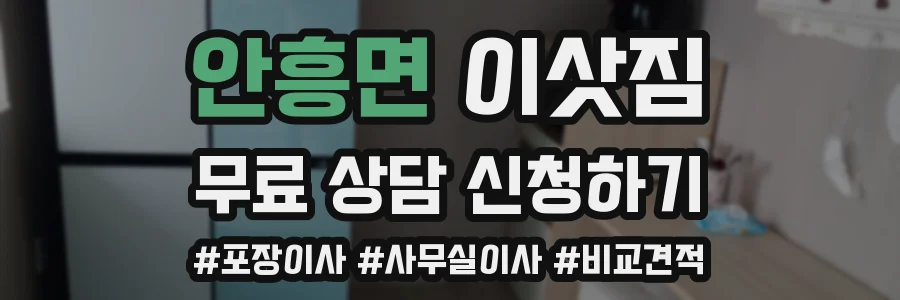 안흥면 이삿짐