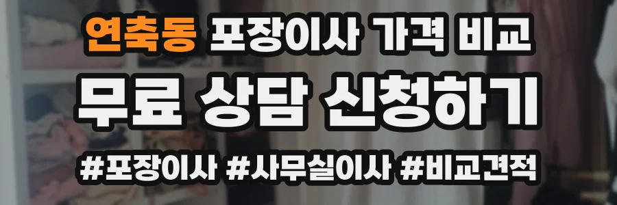 연축동 포장이사 가격 비교