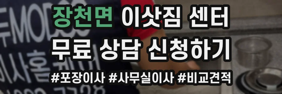 장천면 이삿짐 센터