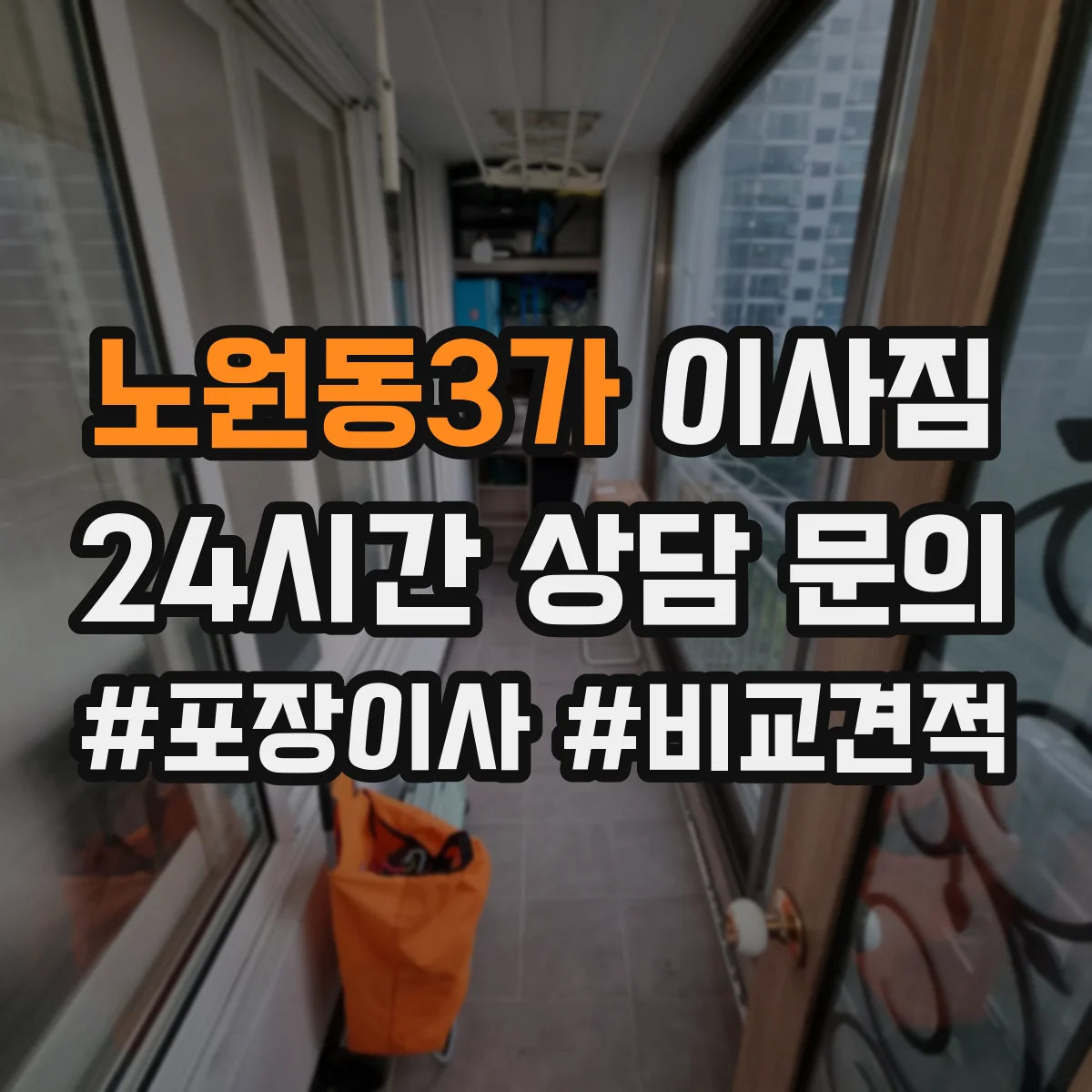 노원동3가 이사짐