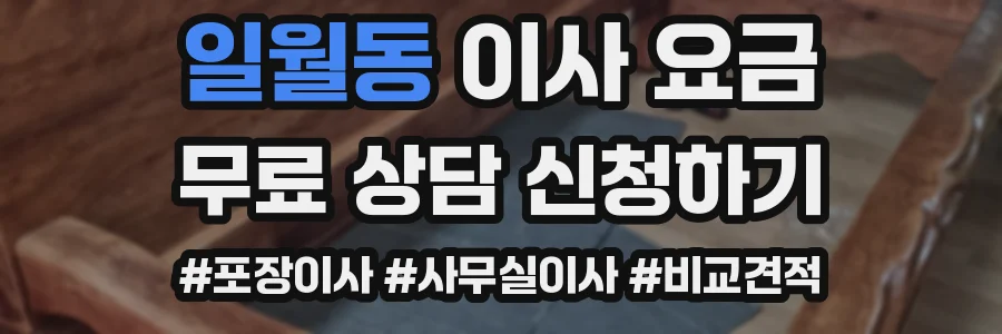 일월동 이사 요금