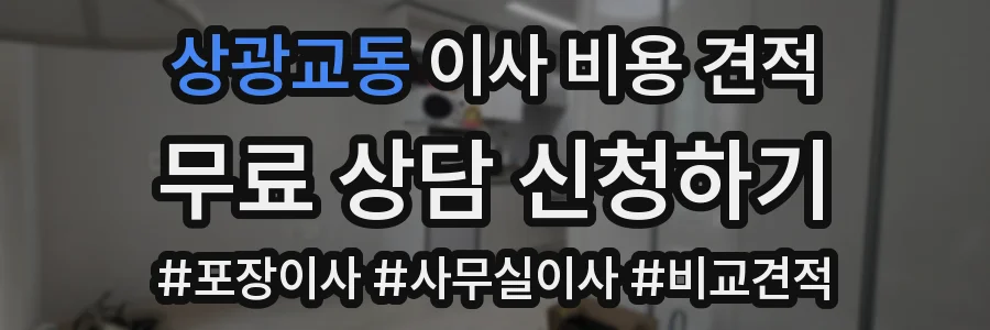 상광교동 이사 비용 견적