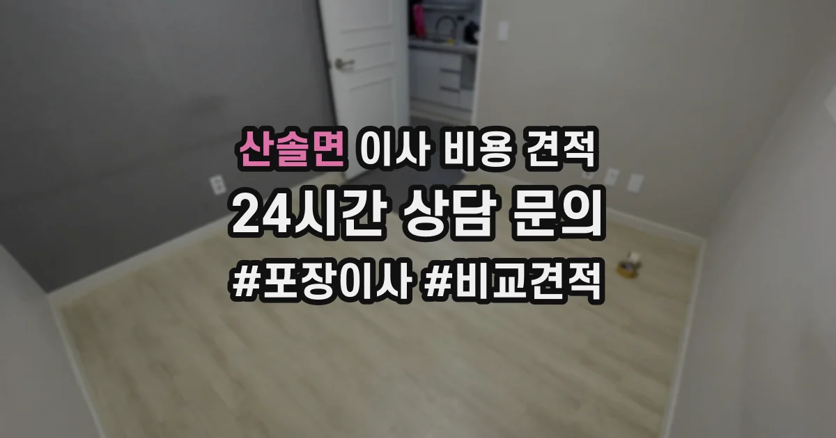 산솔면 이사 비용 견적
