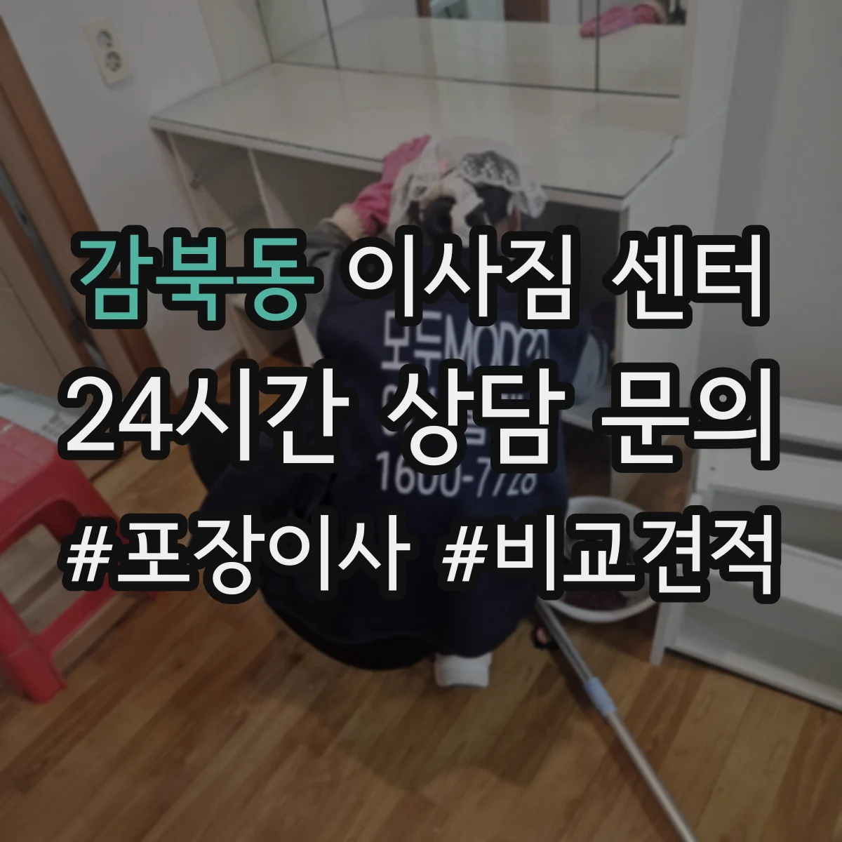 감북동 이사짐 센터