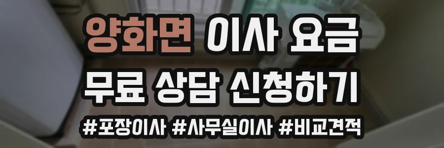 양화면 이사 요금