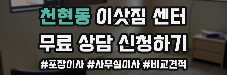 천현동 이삿짐 센터