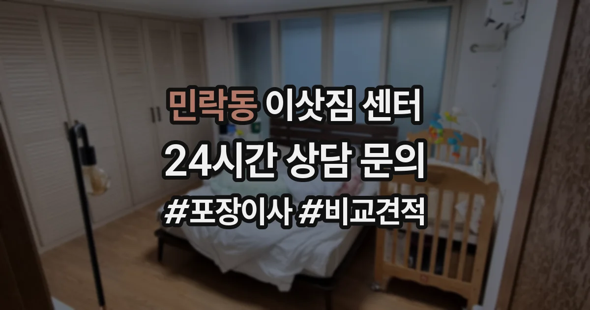 민락동 이삿짐 센터