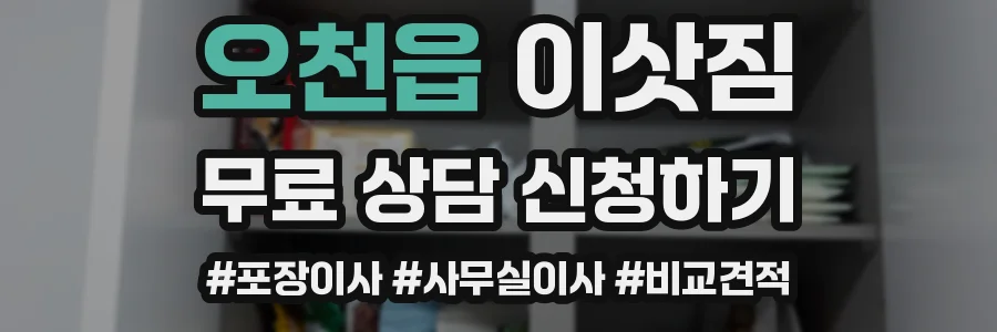 오천읍 이삿짐