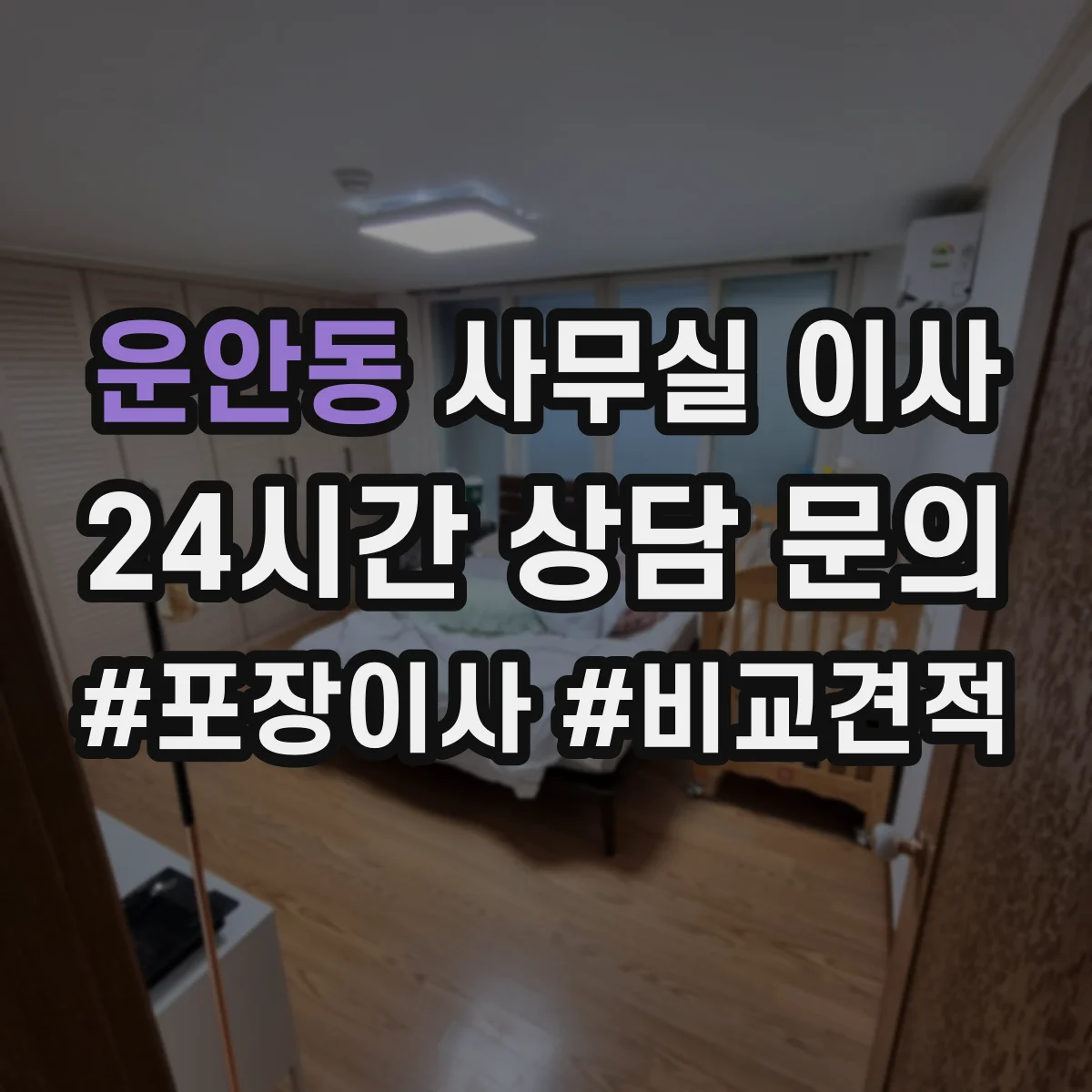 운안동 사무실 이사