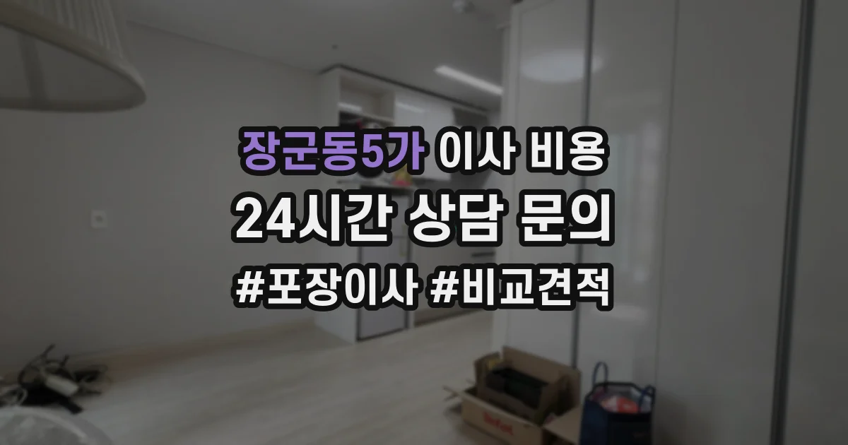 장군동5가 이사 비용