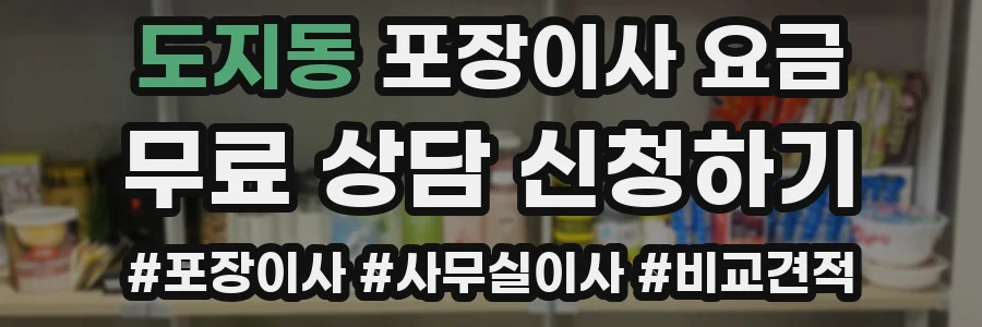도지동 포장이사 요금