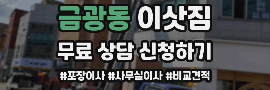 금광동 이삿짐