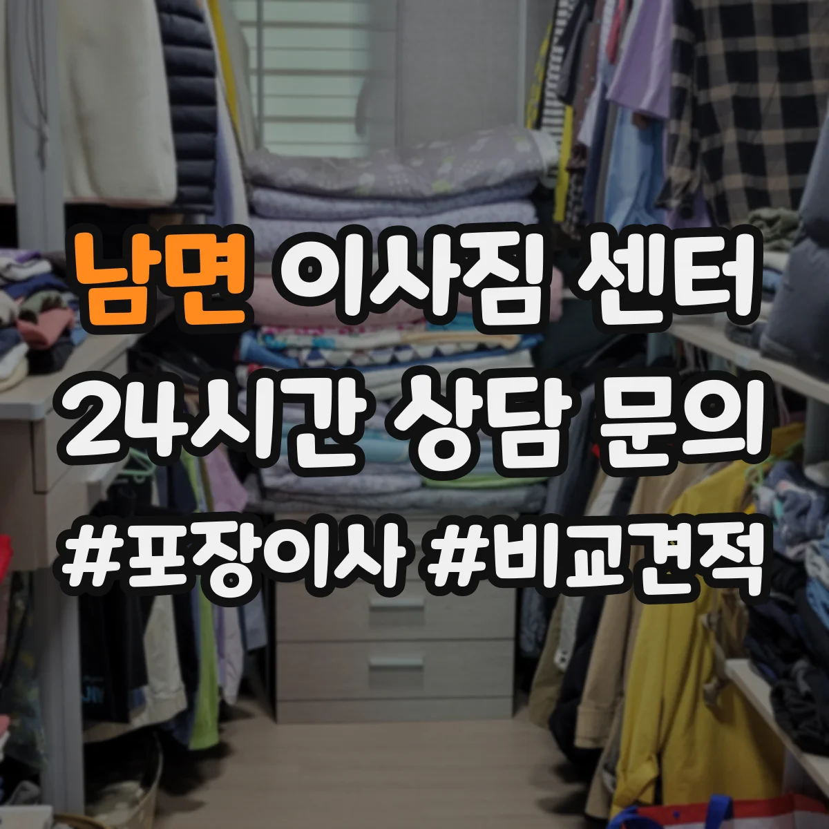 남면 이사짐 센터