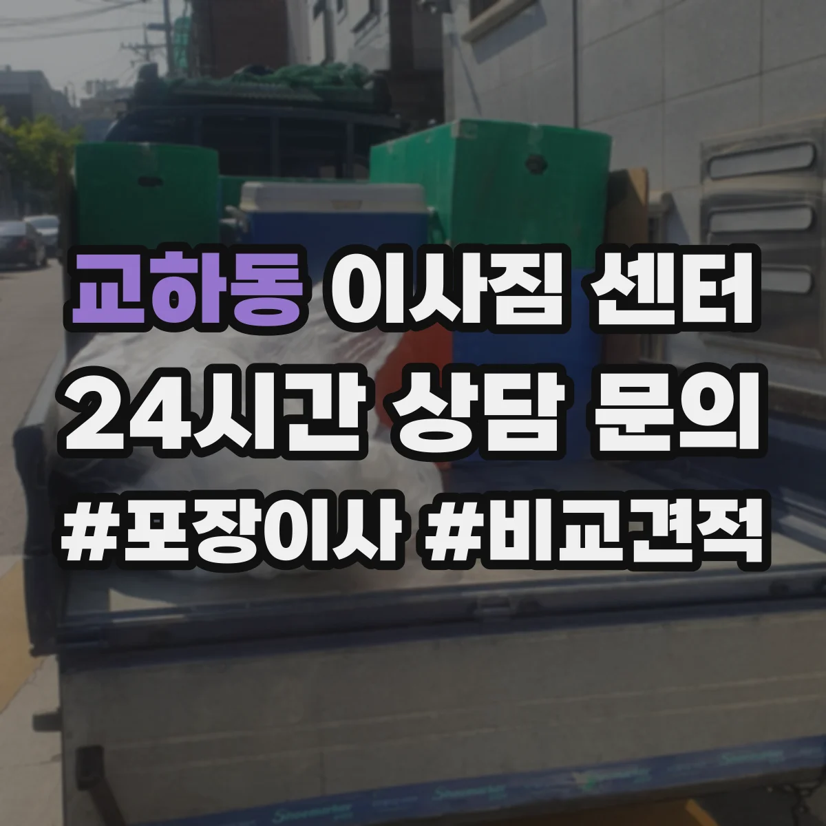 교하동 이사짐 센터