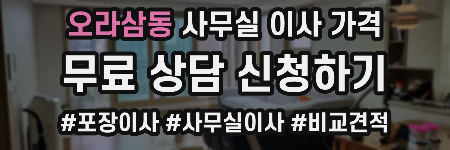 오라삼동 사무실 이사 가격