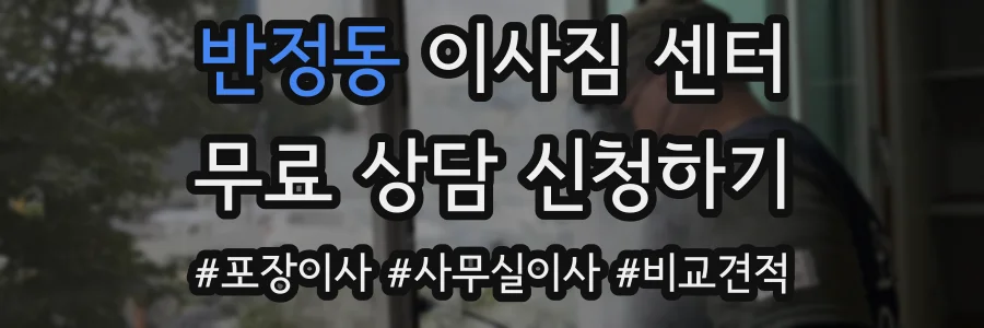 반정동 이사짐 센터