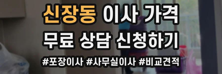 신장동 이사 가격