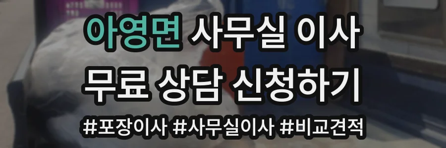 아영면 사무실 이사