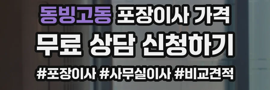 동빙고동 포장이사 가격