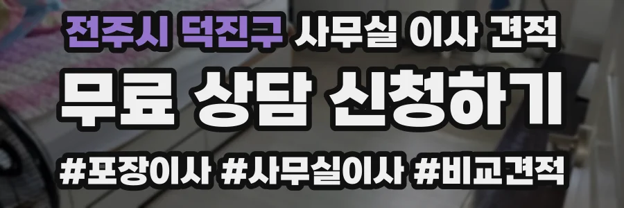 전주시 덕진구 사무실 이사 견적