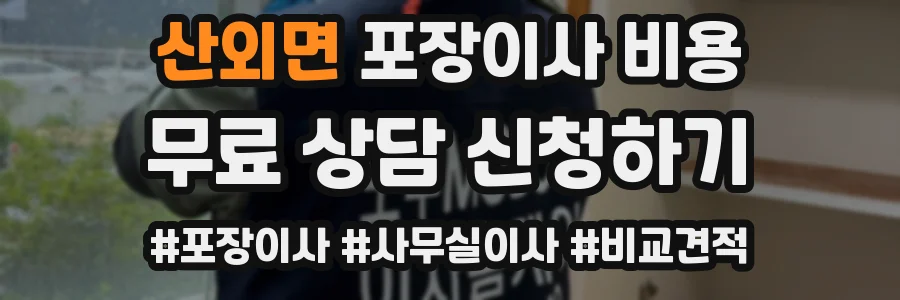 산외면 포장이사 비용