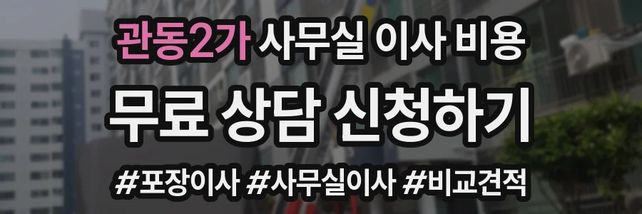 관동2가 사무실 이사 비용