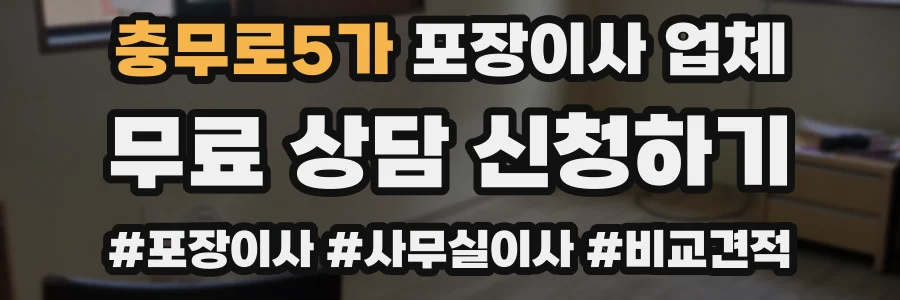 충무로5가 포장이사 업체