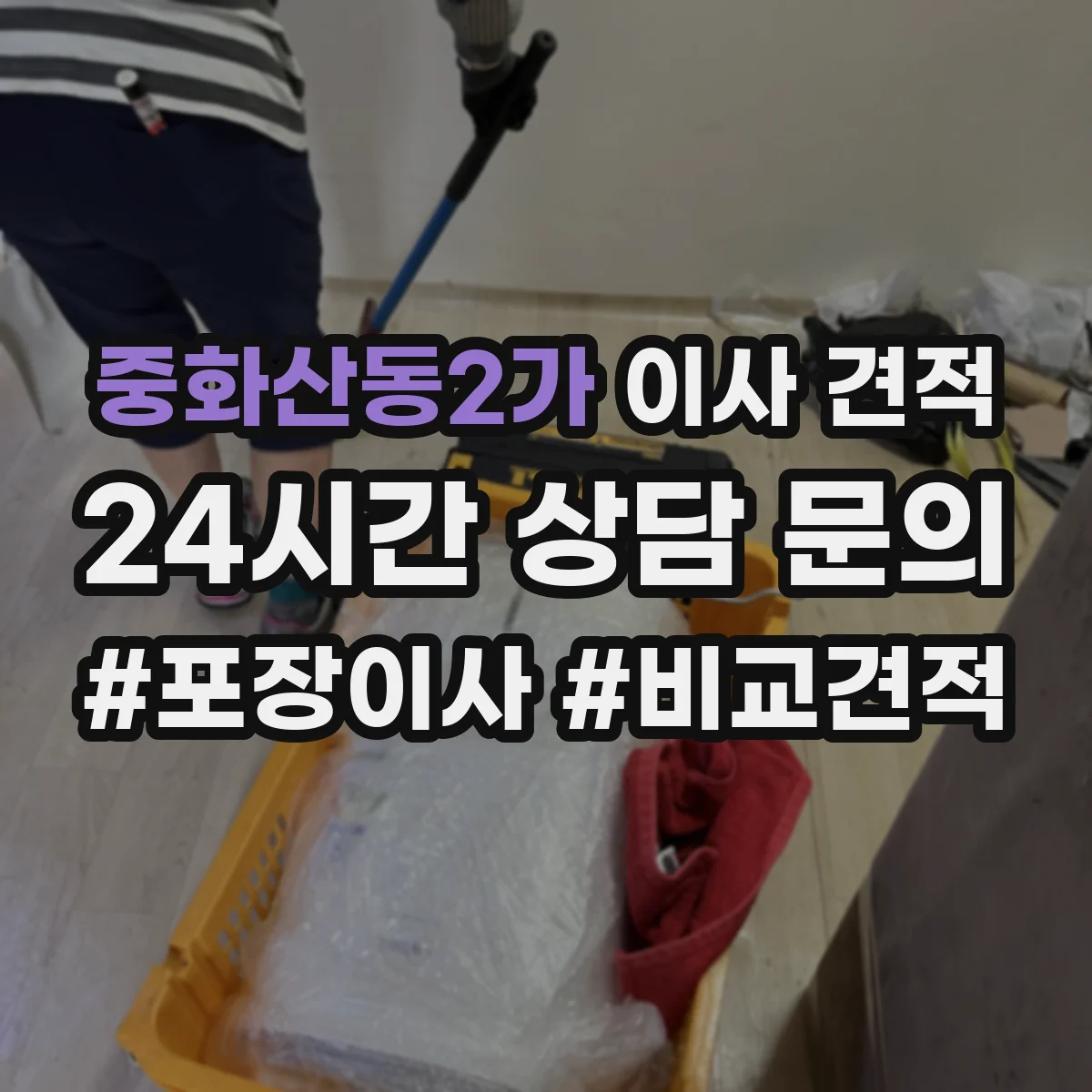 중화산동2가 이사 견적