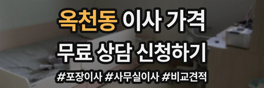 옥천동 이사 가격