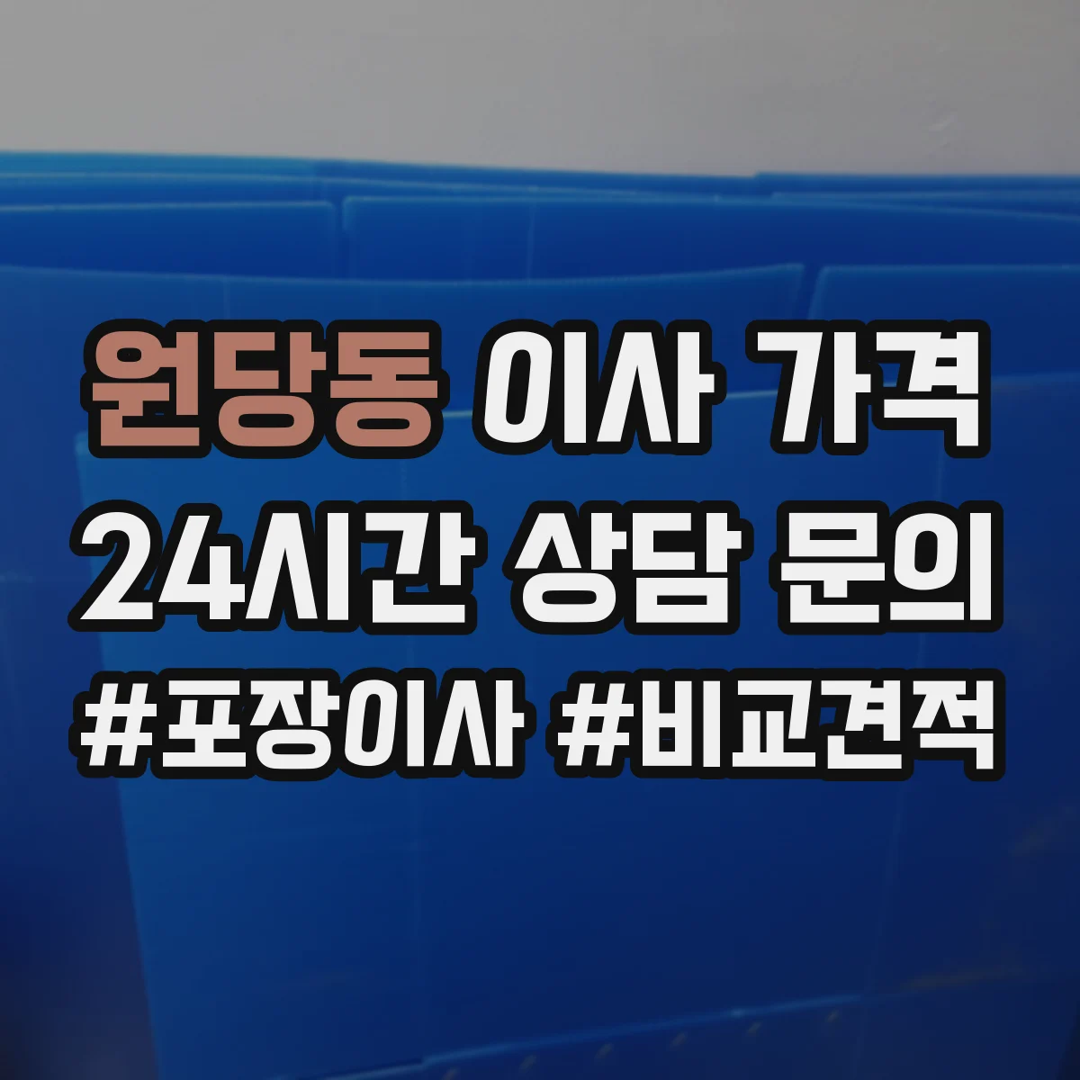 원당동 이사 가격