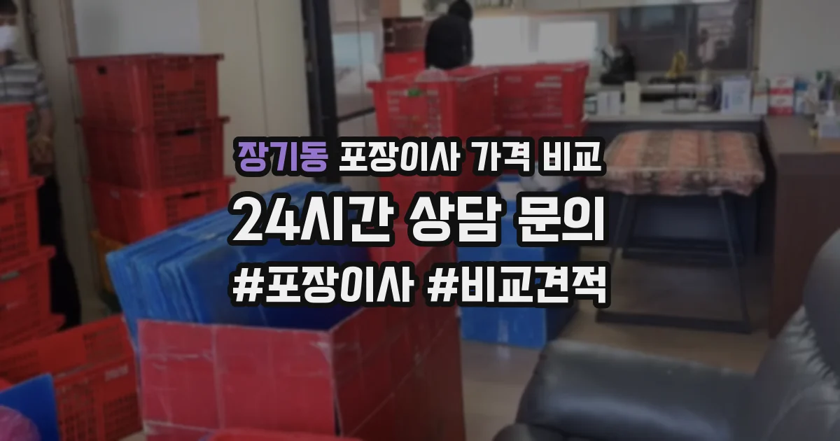 장기동 포장이사 가격 비교