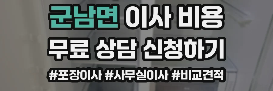 군남면 이사 비용