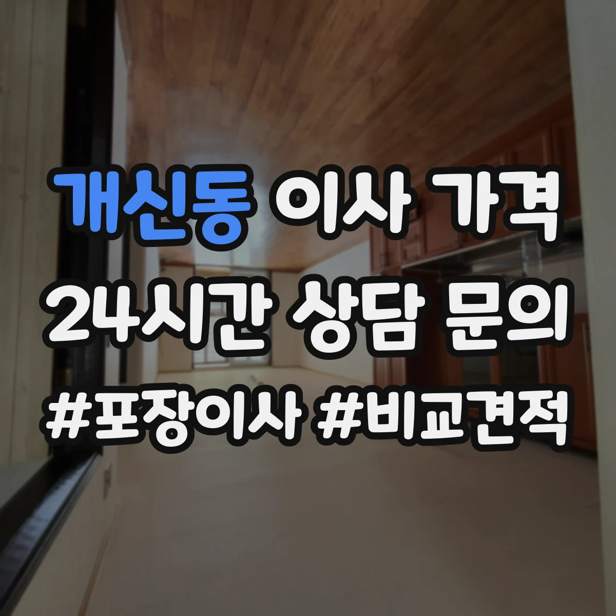 개신동 이사 가격