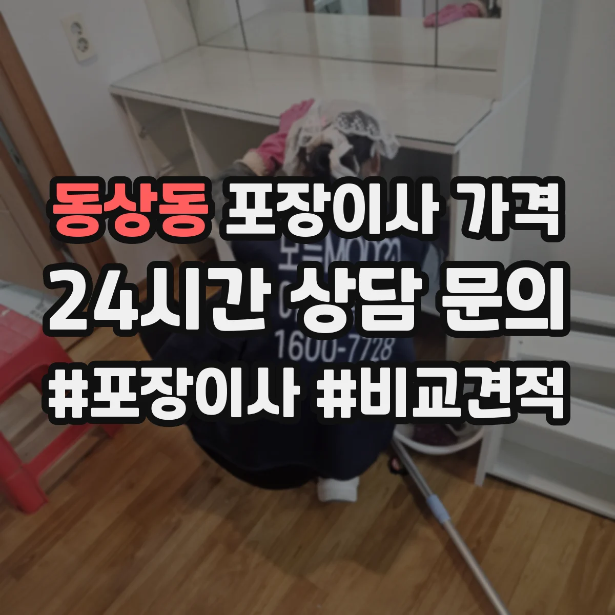 동상동 포장이사 가격