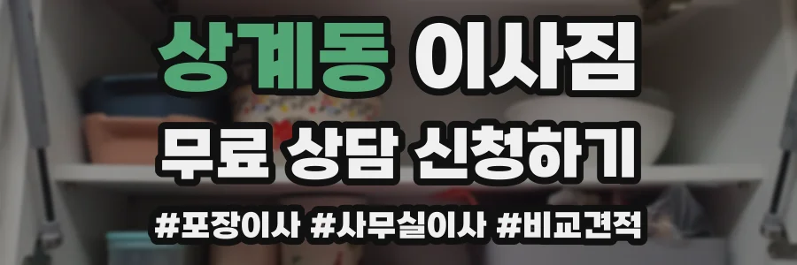 상계동 이사짐