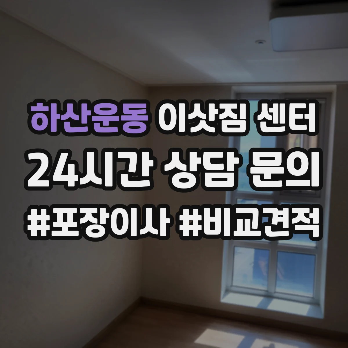 하산운동 이삿짐 센터