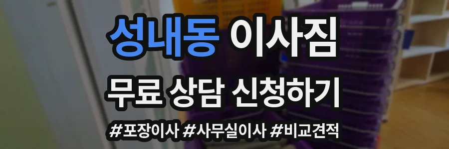 성내동 이사짐