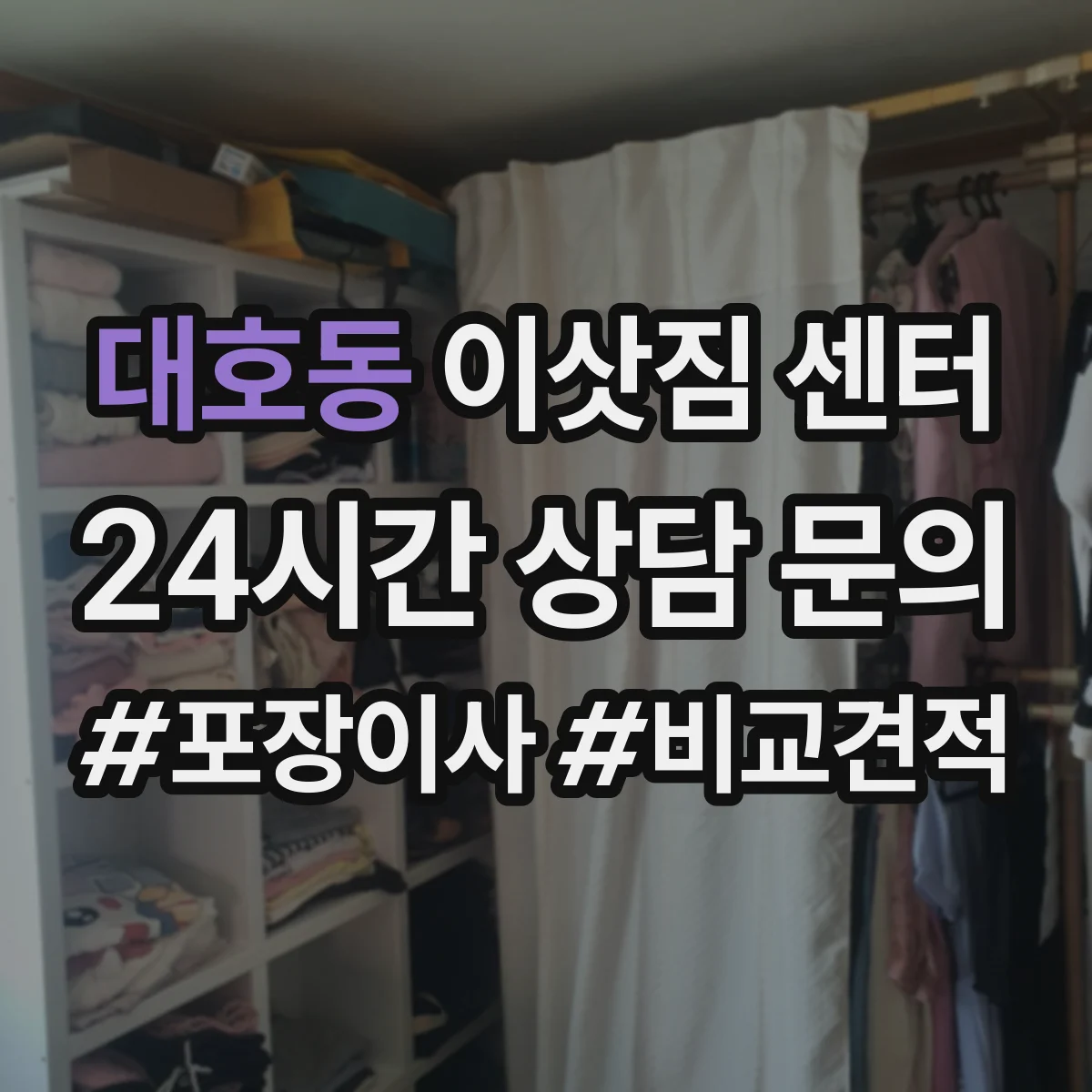 대호동 이삿짐 센터