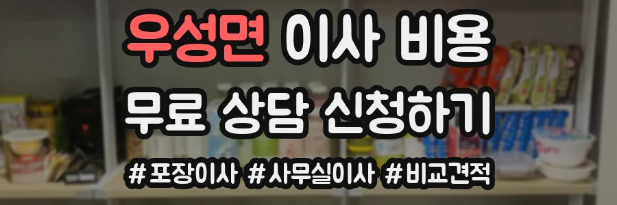 우성면 이사 비용