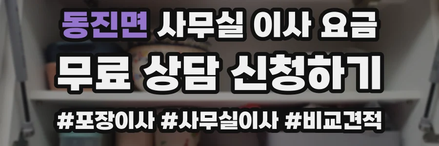 동진면 사무실 이사 요금